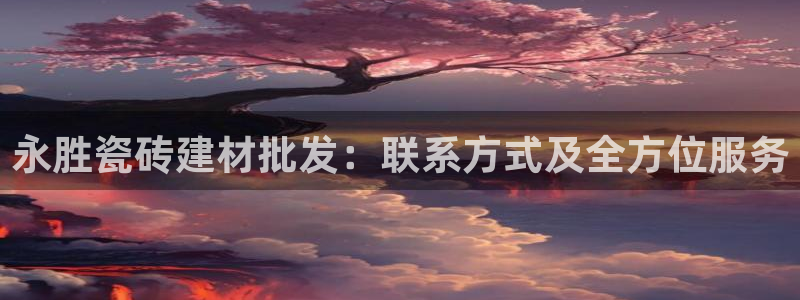 杏鑫平台野马联盟怎么样